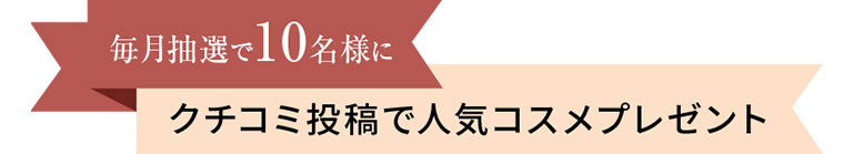 クチコミ投稿で人気商品＆サンプル詰め合わせプレゼント