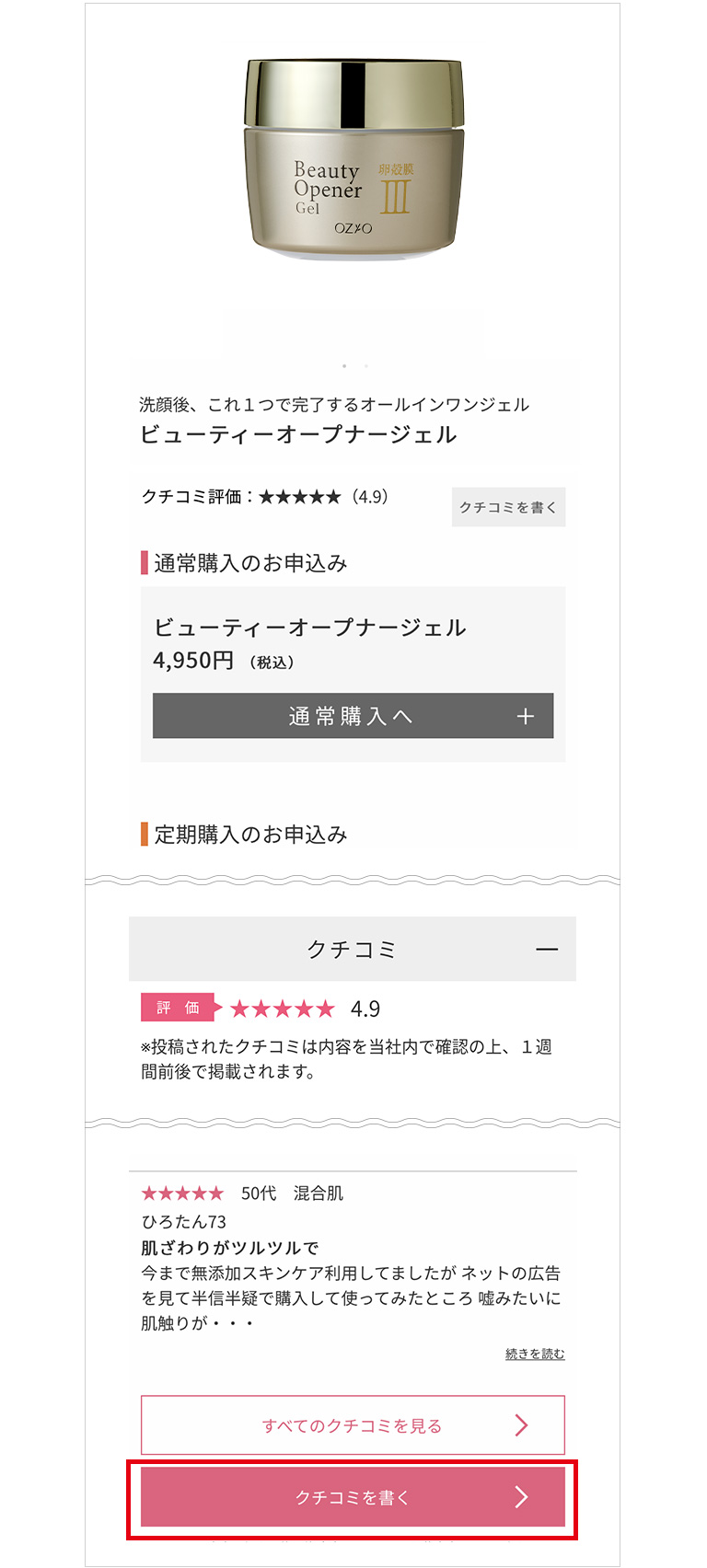 STEP1　お気に入りの商品の詳細ページを開き、【クチコミを書く】ボタンをクリック。