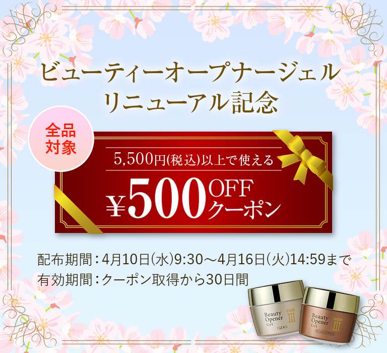 【WEB限定】ビューティーオープナージェルリニューアル記念クーポンプレゼント