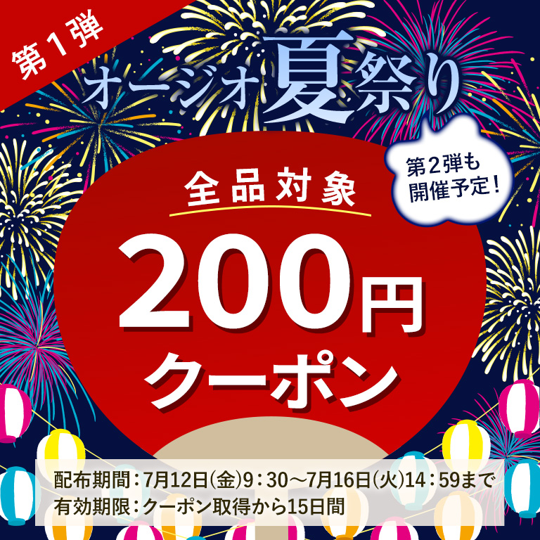 【WEB限定】オージオ夏祭り200円クーポン