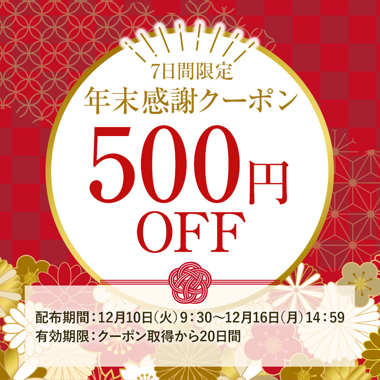 【WEB限定】年末感謝500円クーポン