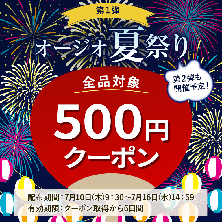 【オージオ夏祭り第1弾】WEB限定！全品対象500円クーポン
