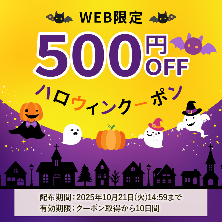 【WEB限定】ハロウィンクーポン500円