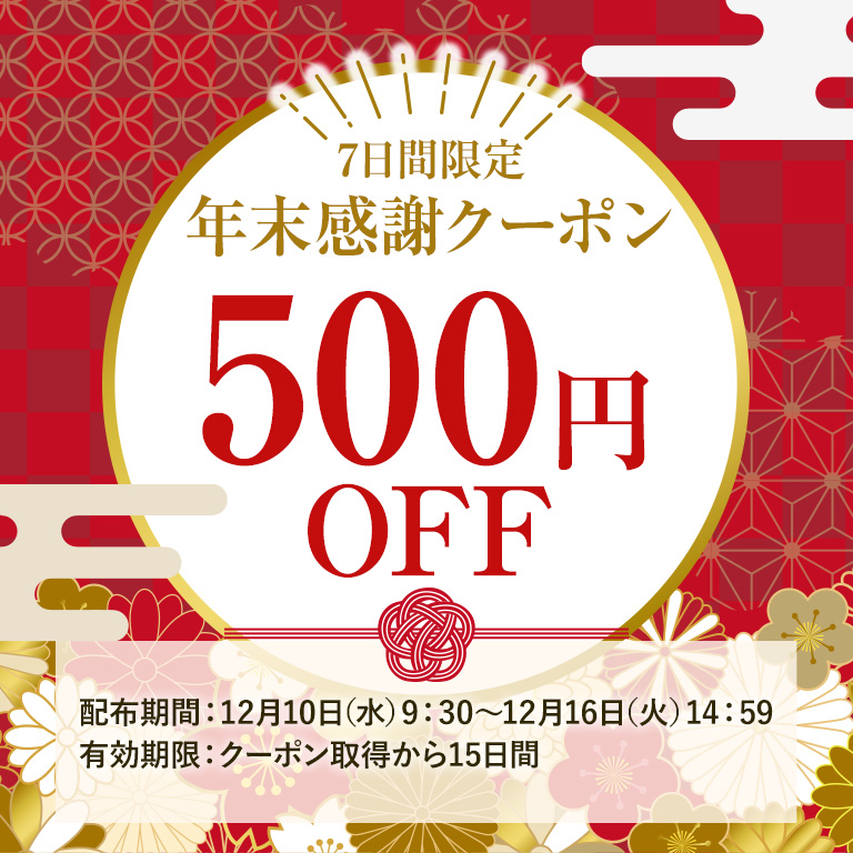 【WEB限定】年末感謝500円クーポン
