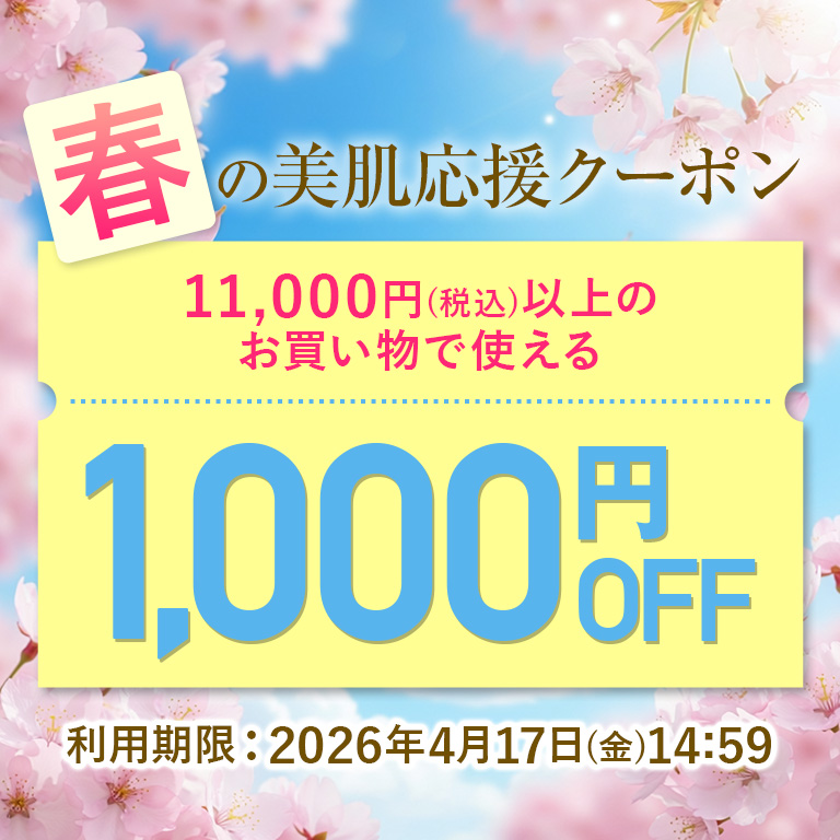 春の美肌応援クーポン