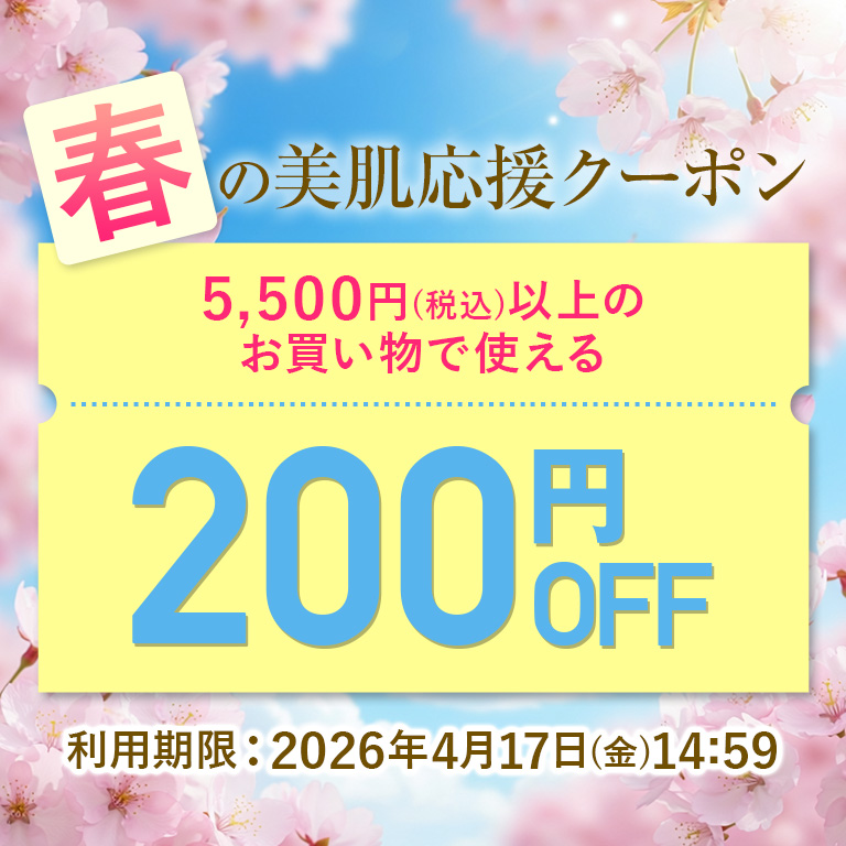 春の美肌応援クーポン