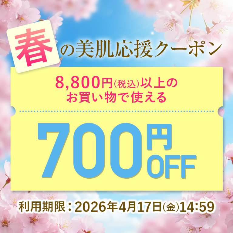 春の美肌応援クーポン