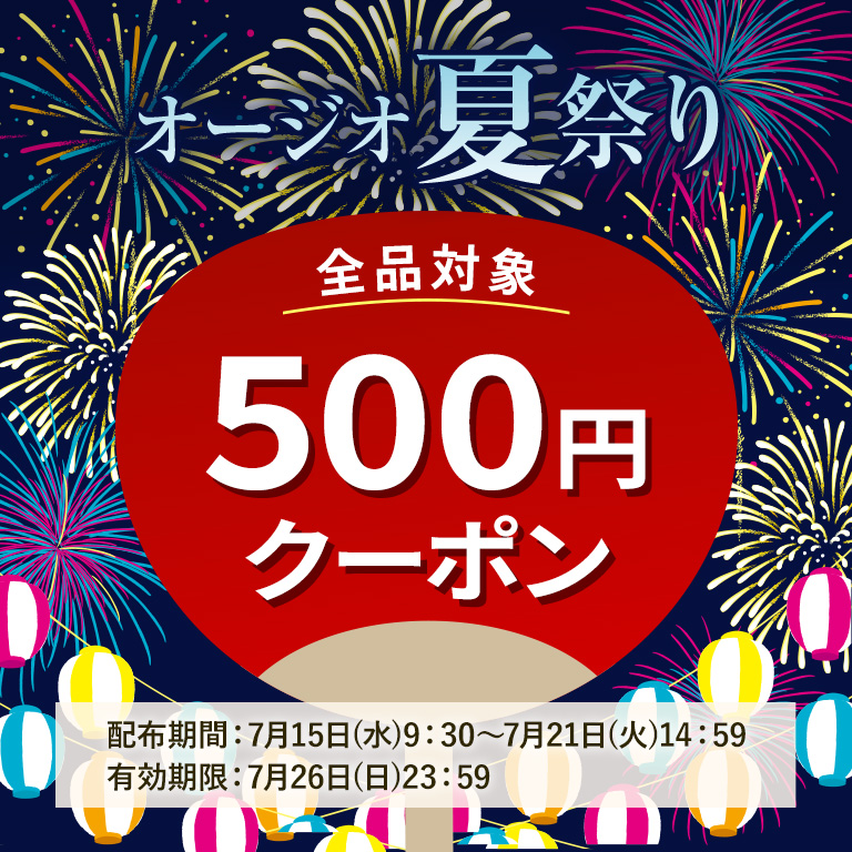 【WEB限定】オージオ夏祭り500円クーポン

