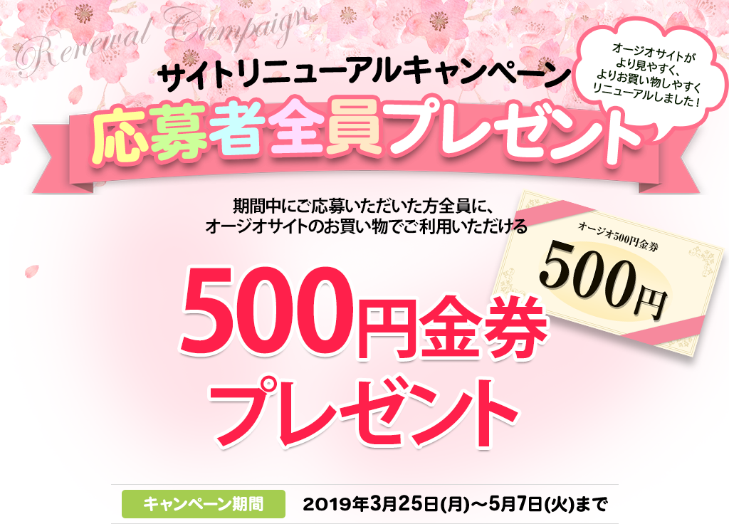 オージオサイトリニューアルキャンペーン 応募者全員プレゼント