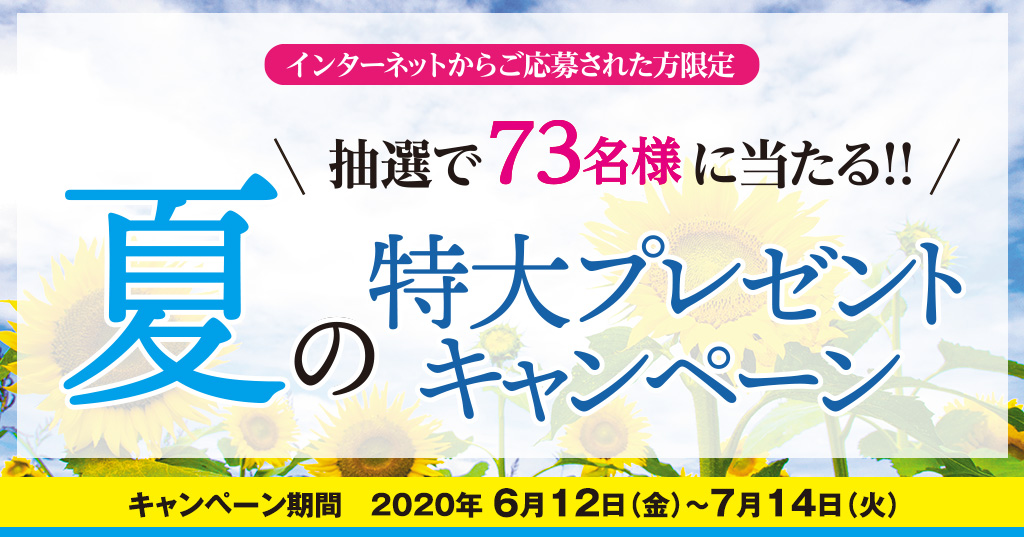 夏の特大プレゼントキャンペーン