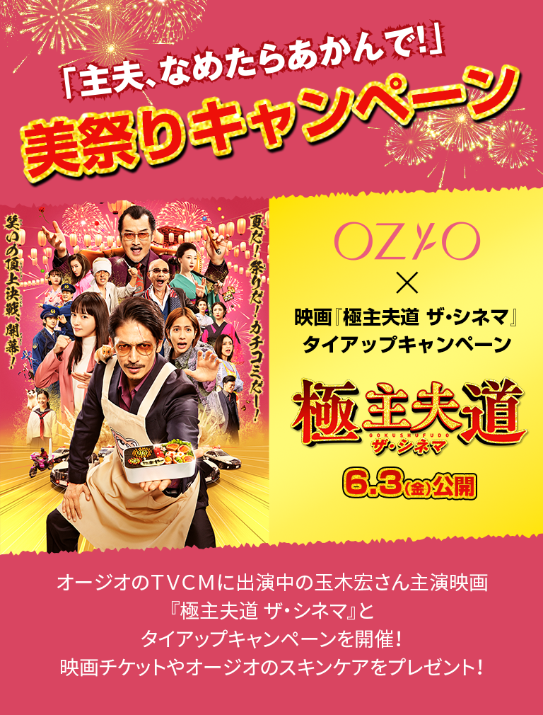 映画『極主夫道 ザ・シネマ』× OZIOタイアップ「主夫、なめたらあかんで！」美祭りキャンペーン