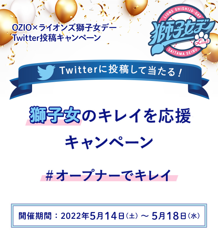 OZIO×ライオンズ獅子女デー Twitter投稿キャンペーン 獅子女のキレイを応援キャンペーン