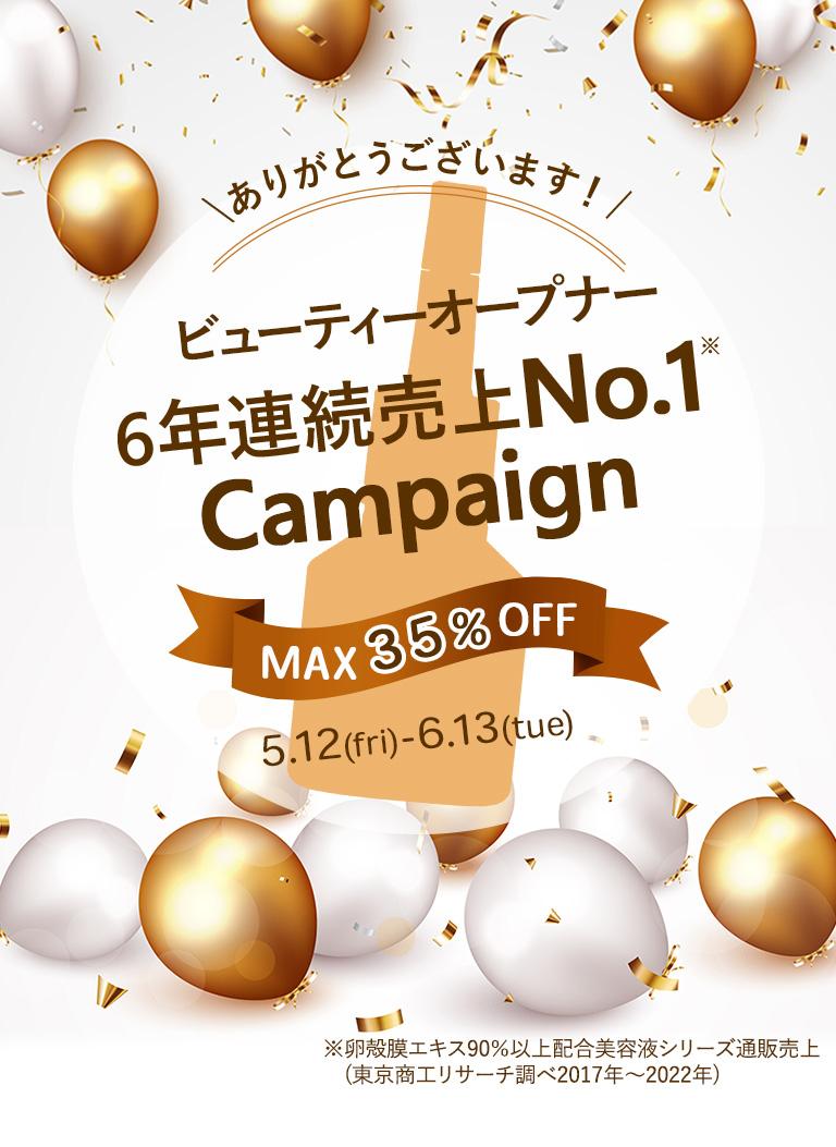 6年連続売上No.1キャンペーン