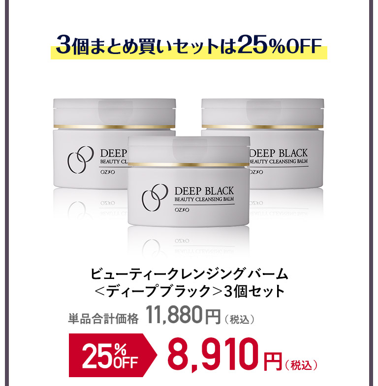 ビューティークレンジングバーム＜ディープブラック＞３個セット