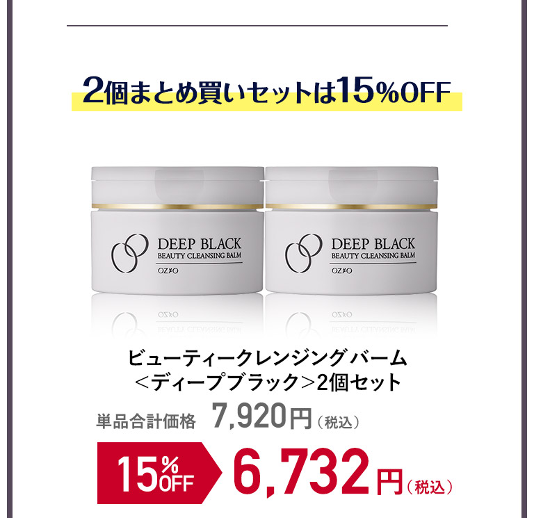 ビューティークレンジングバーム＜ディープブラック＞２個セット