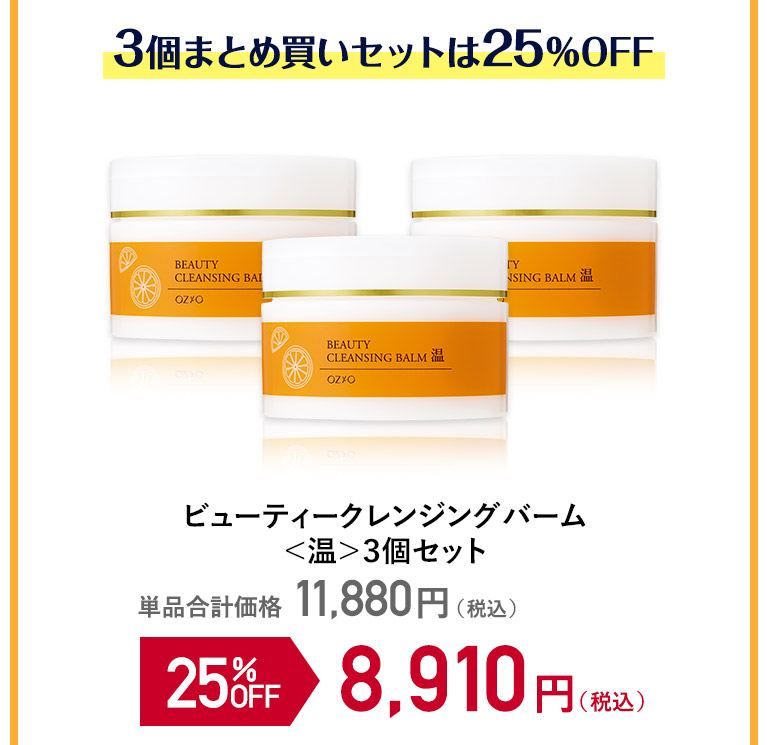 ビューティークレンジングバーム＜温＞３個セット