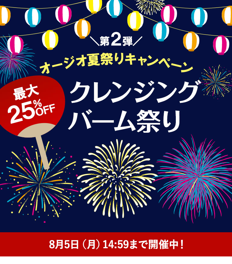【WEB限定】＼オージオ夏祭りキャンペーン第2弾／クレンジングバーム祭り