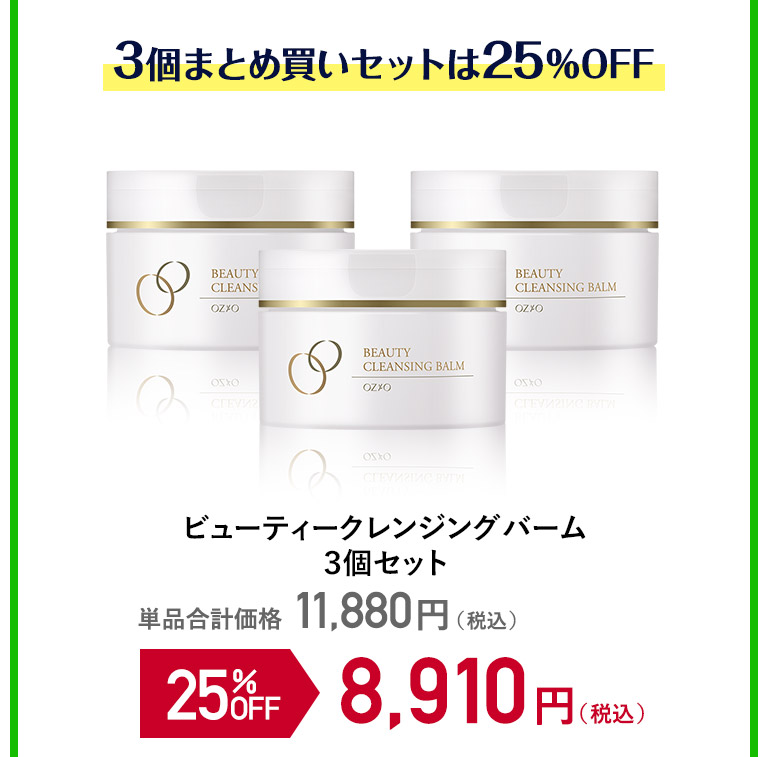 ビューティークレンジングバーム３個セット