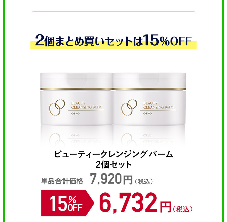 ビューティークレンジングバーム２個セット