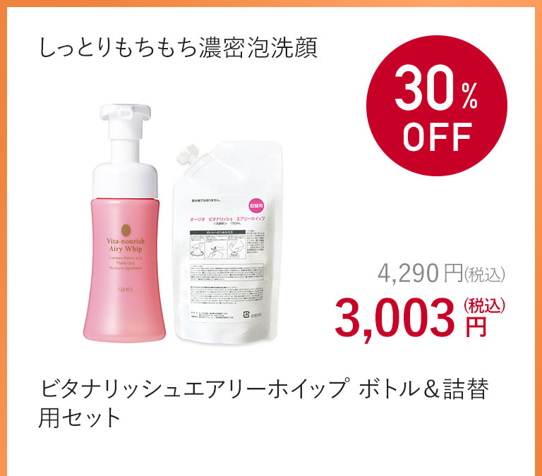 ビタナリッシュエアリーホイップ ボトル＆詰替用セット