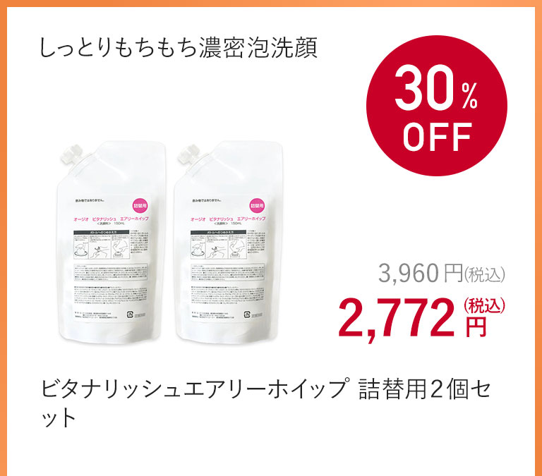 ビタナリッシュエアリーホイップ 詰替用２個セット