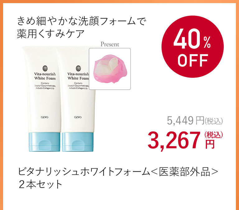 ビタナリッシュホワイトフォーム＜医薬部外品＞２本セット