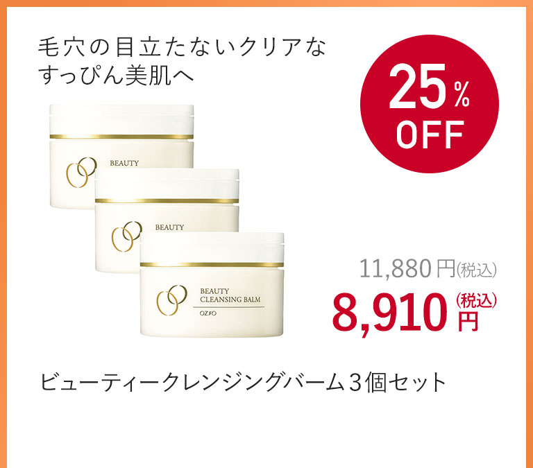 ビューティークレンジングバーム３個セット