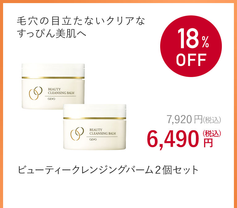 ビューティークレンジングバーム２個セット