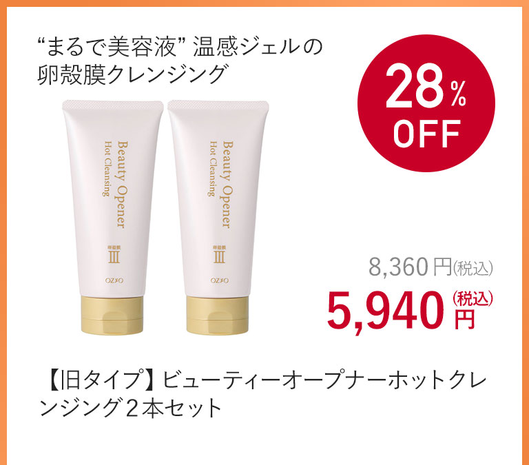 【旧タイプ】ビューティーオープナーホットクレンジング２本セット