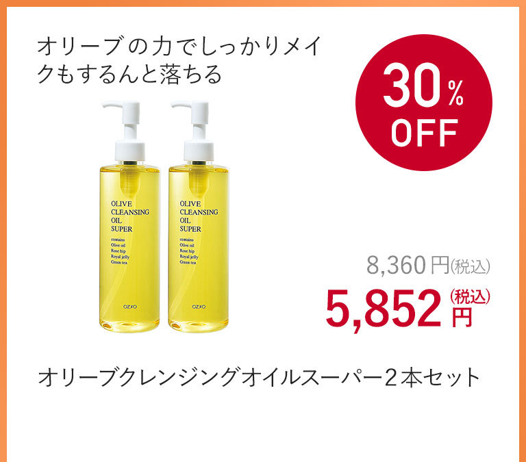 オリーブクレンジングオイルスーパー２本セット