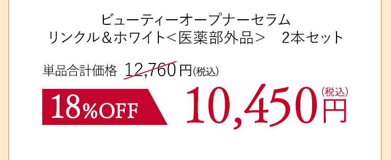 ビューティーオープナーセラム　リンクル＆ホワイト＜医薬部外品＞２本セット