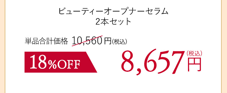 ビューティーオープナーセラム２本セット