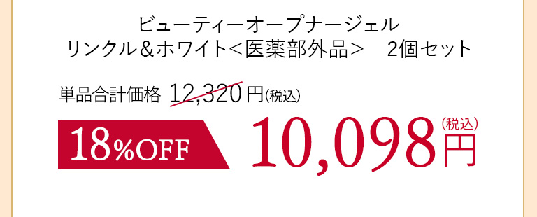 ビューティーオープナージェル　リンクル＆ホワイト＜医薬部外品＞２個セット