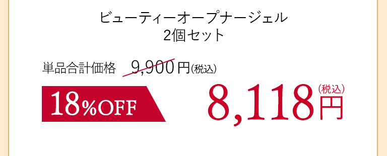 ビューティーオープナージェル２個セット