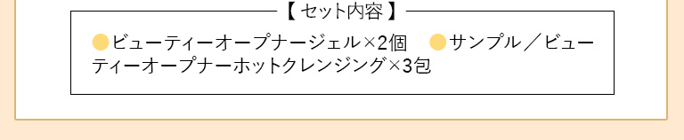 セット内容