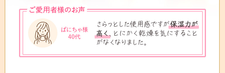 ご愛用者様のお声