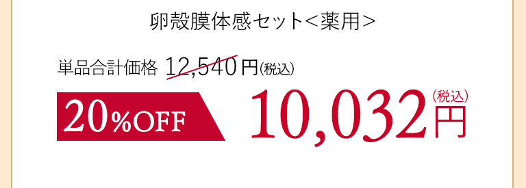 卵殻膜体感セット＜薬用＞