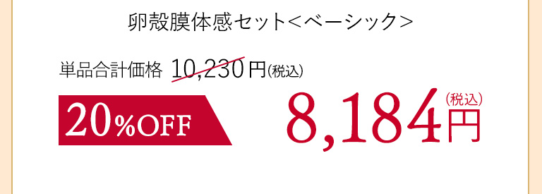 卵殻膜体感セット＜ベーシック＞