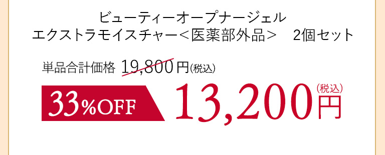 ビューティーオープナージェル　エクストラモイスチャー＜医薬部外品＞２個セット