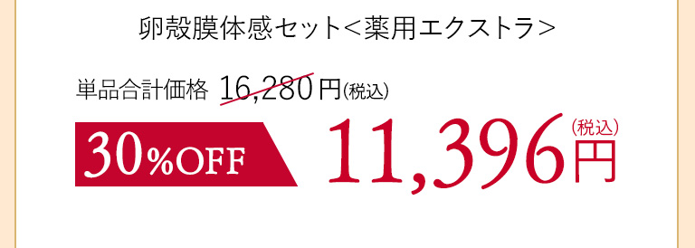 卵殻膜体感セット＜薬用エクストラ＞