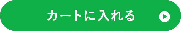 カートに入れる
