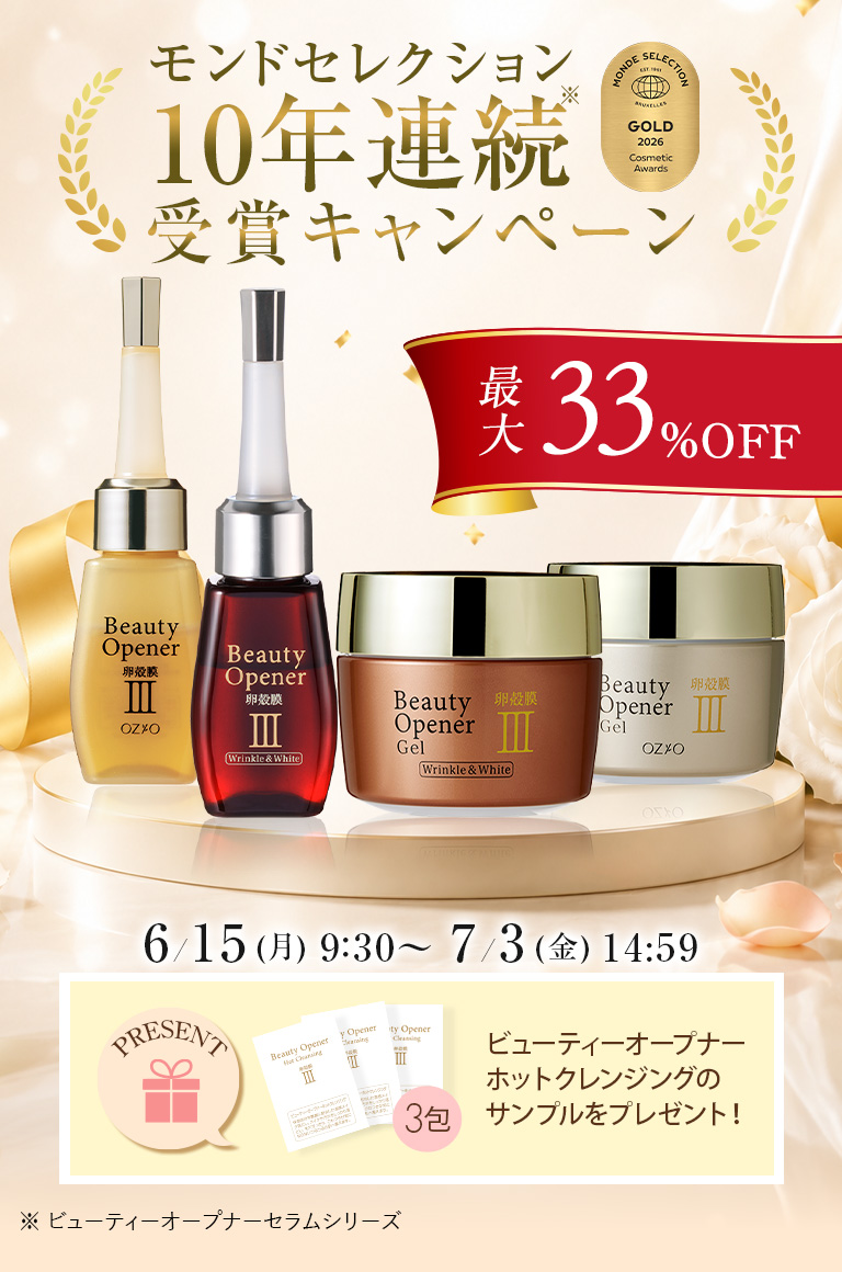 モンドセレクション10年連続受賞キャンペーン
