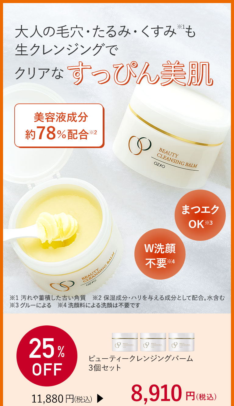 ビューティークレンジングバーム３個セット