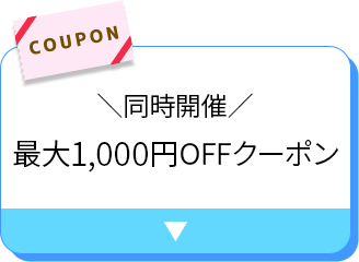 ＼同時開催／最大1,000円OFFクーポン