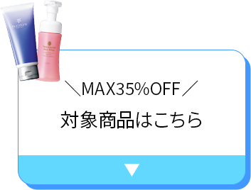 対象商品はこちら