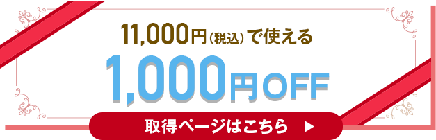 1,000円OFF
