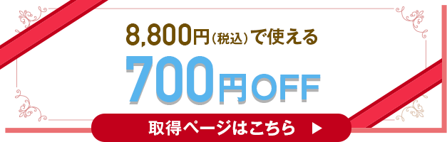 700円OFF