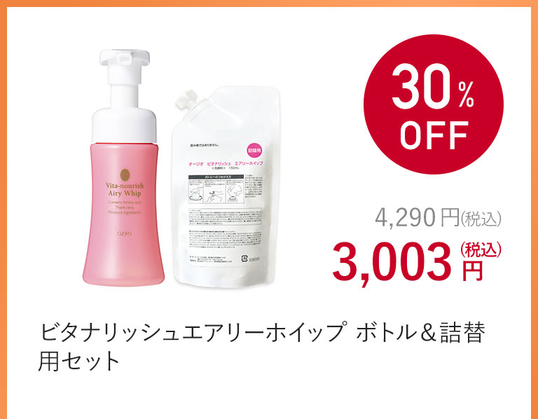 ビタナリッシュエアリーホイップ ボトル＆詰替用セット