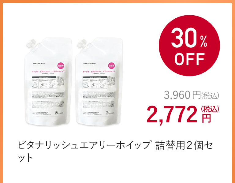 ビタナリッシュエアリーホイップ 詰替用２個セット