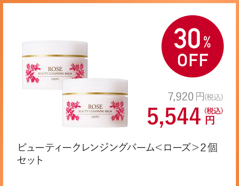 ビューティークレンジングバーム＜ローズ＞２個セット